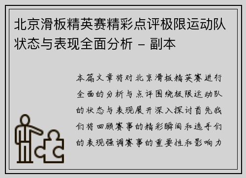 北京滑板精英赛精彩点评极限运动队状态与表现全面分析 - 副本