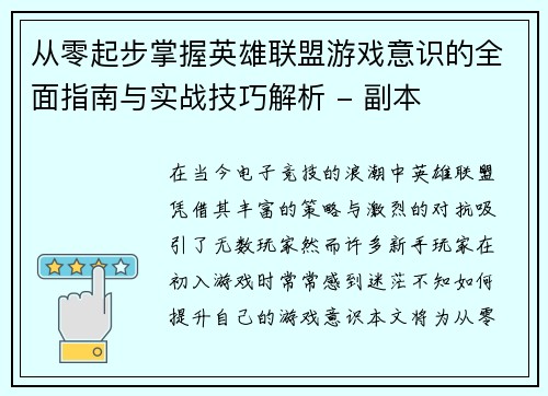 从零起步掌握英雄联盟游戏意识的全面指南与实战技巧解析 - 副本