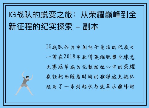 IG战队的蜕变之旅：从荣耀巅峰到全新征程的纪实探索 - 副本