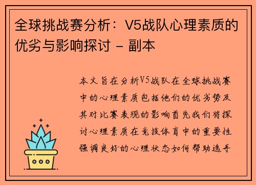 全球挑战赛分析：V5战队心理素质的优劣与影响探讨 - 副本