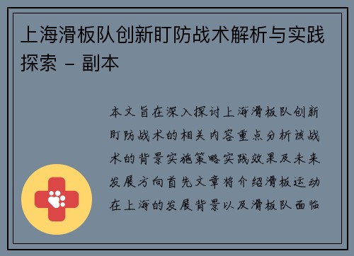 上海滑板队创新盯防战术解析与实践探索 - 副本