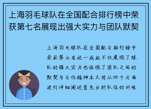 上海羽毛球队在全国配合排行榜中荣获第七名展现出强大实力与团队默契 - 副本