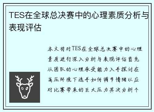 TES在全球总决赛中的心理素质分析与表现评估