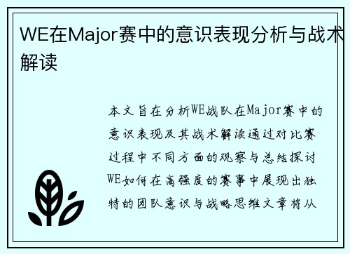 WE在Major赛中的意识表现分析与战术解读