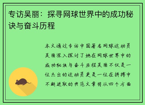 专访吴丽：探寻网球世界中的成功秘诀与奋斗历程