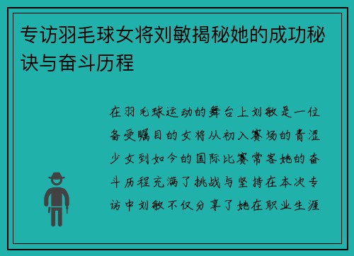 专访羽毛球女将刘敏揭秘她的成功秘诀与奋斗历程