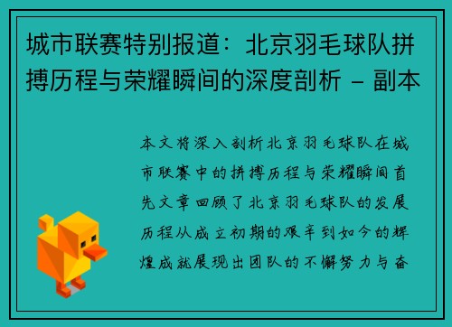 城市联赛特别报道：北京羽毛球队拼搏历程与荣耀瞬间的深度剖析 - 副本