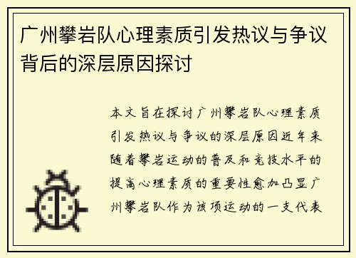 广州攀岩队心理素质引发热议与争议背后的深层原因探讨