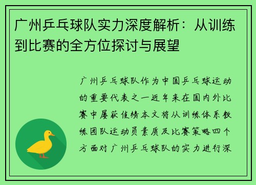 广州乒乓球队实力深度解析：从训练到比赛的全方位探讨与展望