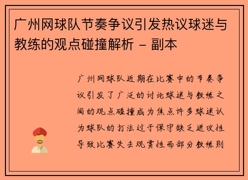 广州网球队节奏争议引发热议球迷与教练的观点碰撞解析 - 副本