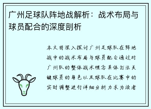 广州足球队阵地战解析：战术布局与球员配合的深度剖析
