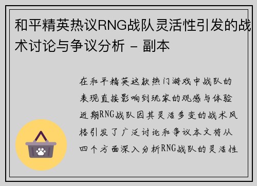 和平精英热议RNG战队灵活性引发的战术讨论与争议分析 - 副本