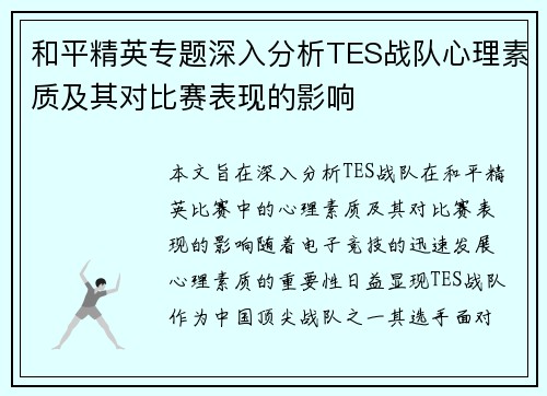 和平精英专题深入分析TES战队心理素质及其对比赛表现的影响