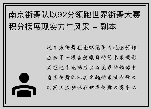 南京街舞队以92分领跑世界街舞大赛积分榜展现实力与风采 - 副本