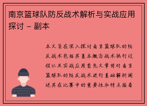 南京篮球队防反战术解析与实战应用探讨 - 副本