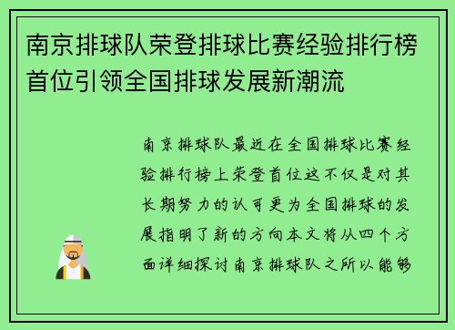 南京排球队荣登排球比赛经验排行榜首位引领全国排球发展新潮流
