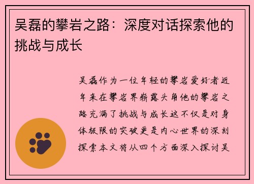 吴磊的攀岩之路：深度对话探索他的挑战与成长