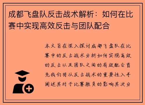 成都飞盘队反击战术解析：如何在比赛中实现高效反击与团队配合