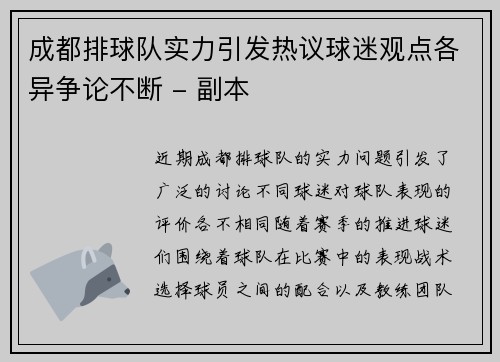 成都排球队实力引发热议球迷观点各异争论不断 - 副本