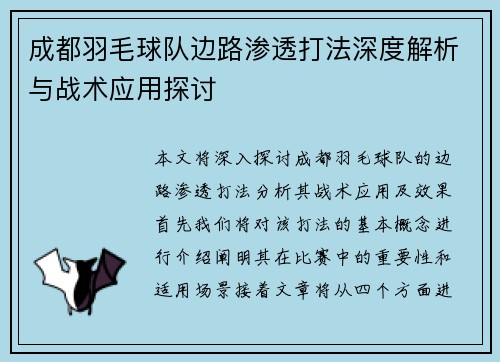 成都羽毛球队边路渗透打法深度解析与战术应用探讨