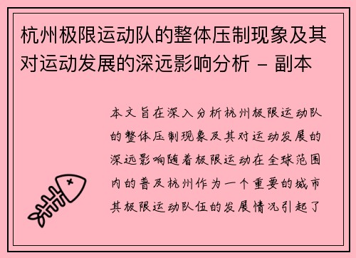杭州极限运动队的整体压制现象及其对运动发展的深远影响分析 - 副本