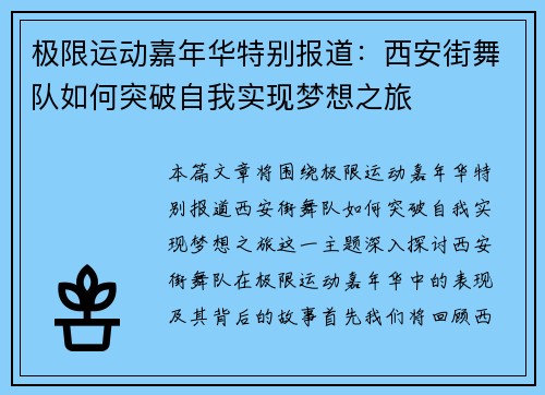 极限运动嘉年华特别报道：西安街舞队如何突破自我实现梦想之旅