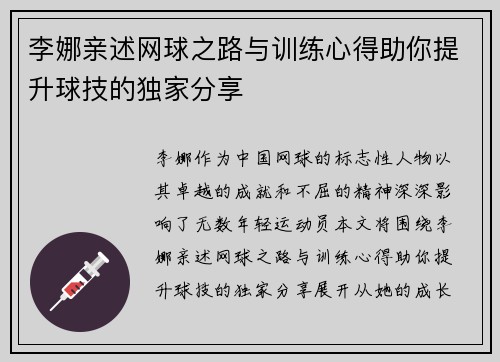 李娜亲述网球之路与训练心得助你提升球技的独家分享