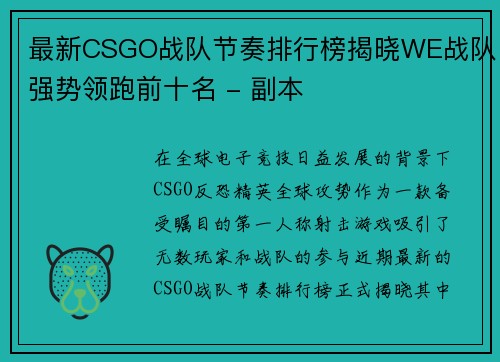 最新CSGO战队节奏排行榜揭晓WE战队强势领跑前十名 - 副本