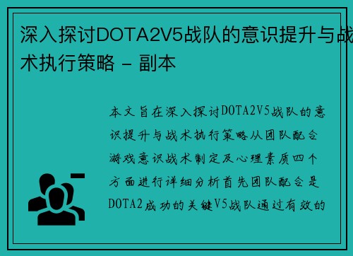 深入探讨DOTA2V5战队的意识提升与战术执行策略 - 副本