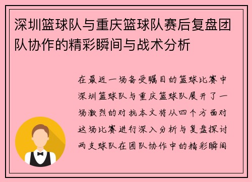 深圳篮球队与重庆篮球队赛后复盘团队协作的精彩瞬间与战术分析