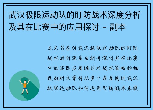 武汉极限运动队的盯防战术深度分析及其在比赛中的应用探讨 - 副本
