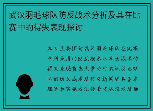 武汉羽毛球队防反战术分析及其在比赛中的得失表现探讨