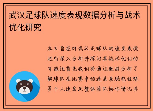 武汉足球队速度表现数据分析与战术优化研究