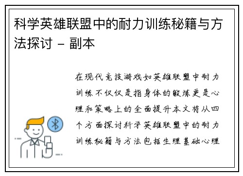 科学英雄联盟中的耐力训练秘籍与方法探讨 - 副本