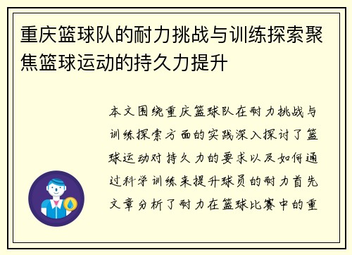 重庆篮球队的耐力挑战与训练探索聚焦篮球运动的持久力提升