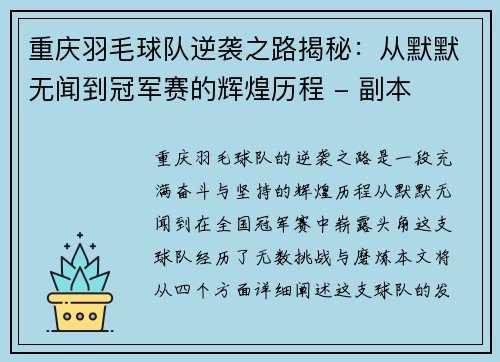 重庆羽毛球队逆袭之路揭秘：从默默无闻到冠军赛的辉煌历程 - 副本