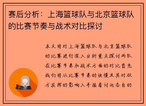 赛后分析：上海篮球队与北京篮球队的比赛节奏与战术对比探讨