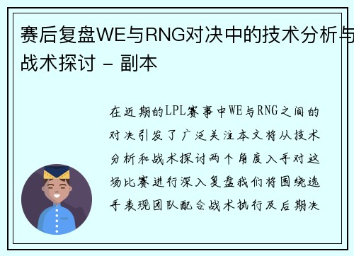 赛后复盘WE与RNG对决中的技术分析与战术探讨 - 副本