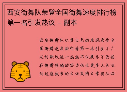西安街舞队荣登全国街舞速度排行榜第一名引发热议 - 副本