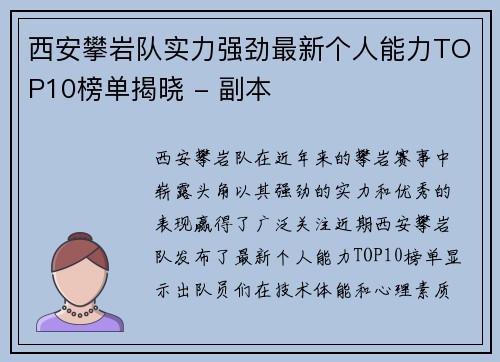 西安攀岩队实力强劲最新个人能力TOP10榜单揭晓 - 副本