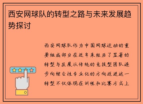 西安网球队的转型之路与未来发展趋势探讨
