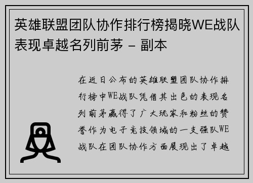 英雄联盟团队协作排行榜揭晓WE战队表现卓越名列前茅 - 副本