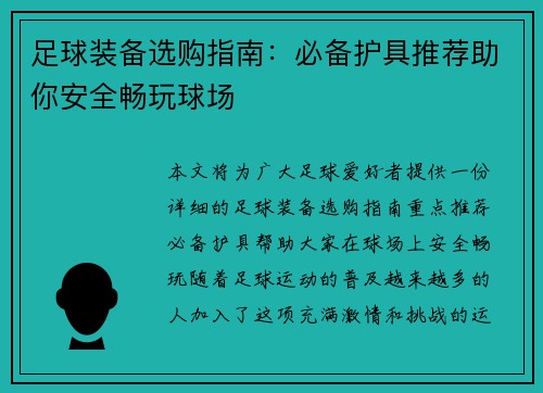 足球装备选购指南：必备护具推荐助你安全畅玩球场