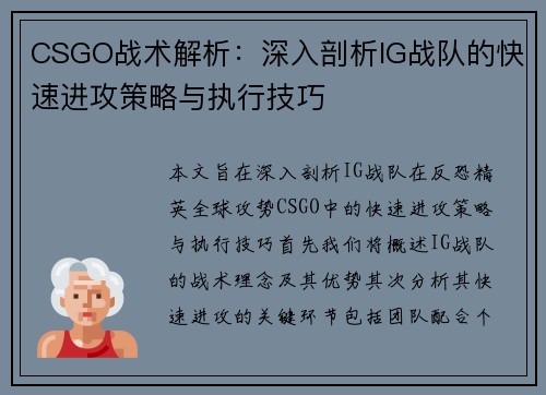 CSGO战术解析：深入剖析IG战队的快速进攻策略与执行技巧