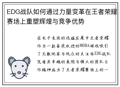 EDG战队如何通过力量变革在王者荣耀赛场上重塑辉煌与竞争优势