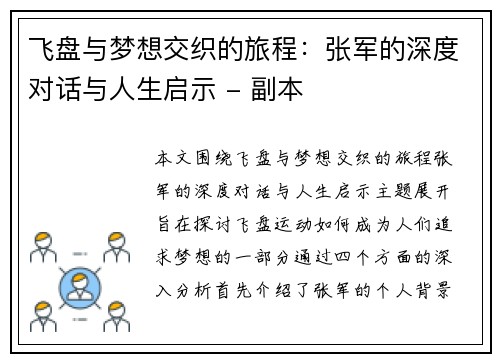飞盘与梦想交织的旅程：张军的深度对话与人生启示 - 副本