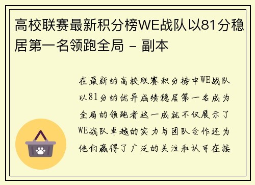 高校联赛最新积分榜WE战队以81分稳居第一名领跑全局 - 副本