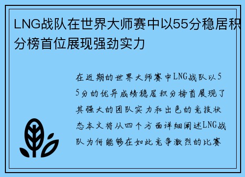 LNG战队在世界大师赛中以55分稳居积分榜首位展现强劲实力