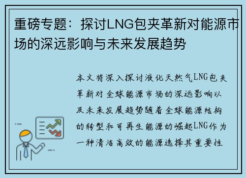 重磅专题：探讨LNG包夹革新对能源市场的深远影响与未来发展趋势