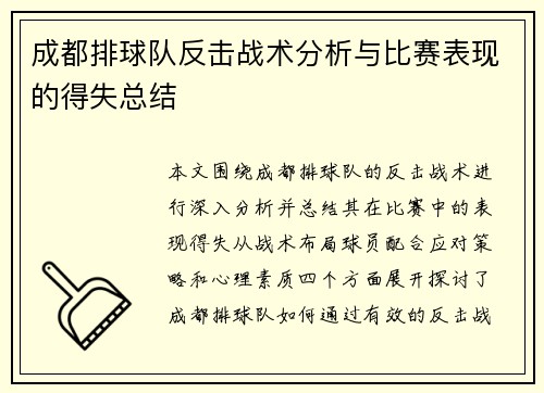 成都排球队反击战术分析与比赛表现的得失总结